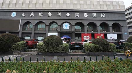 <strong>南京维多利亚美容医院有限公司 来院路线</strong>